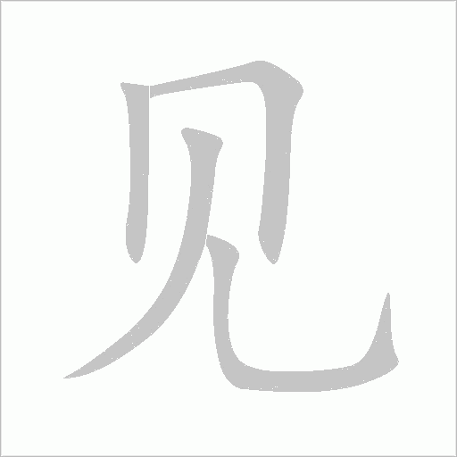 見