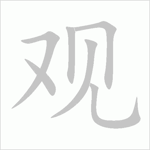 觀