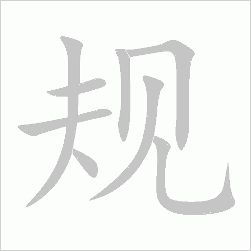 規