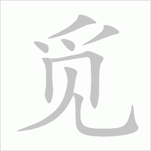 覓