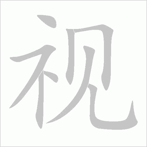 視