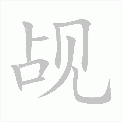覘