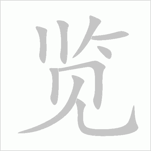 覽