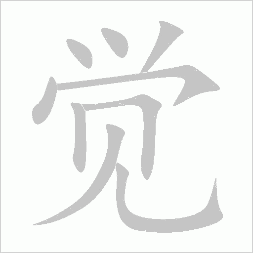覺