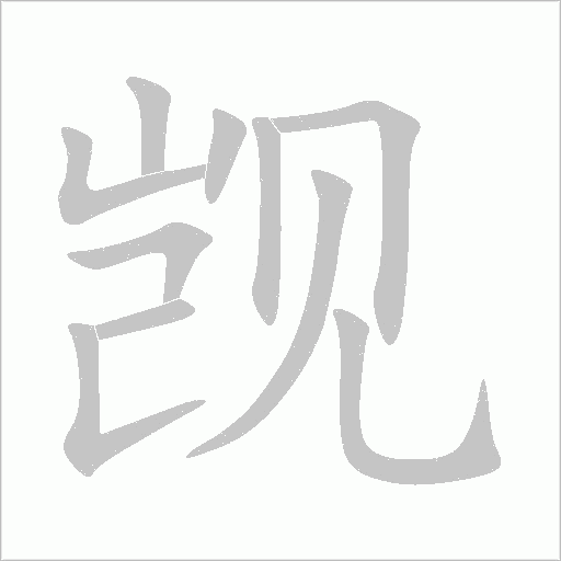 覬