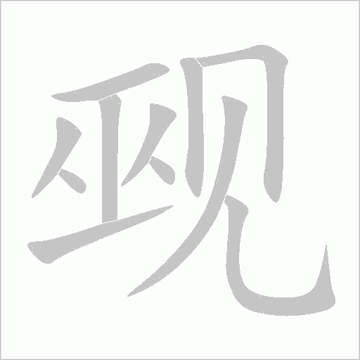 覡