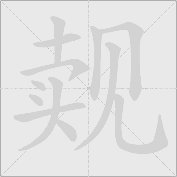 覿