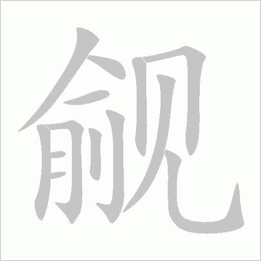 覦