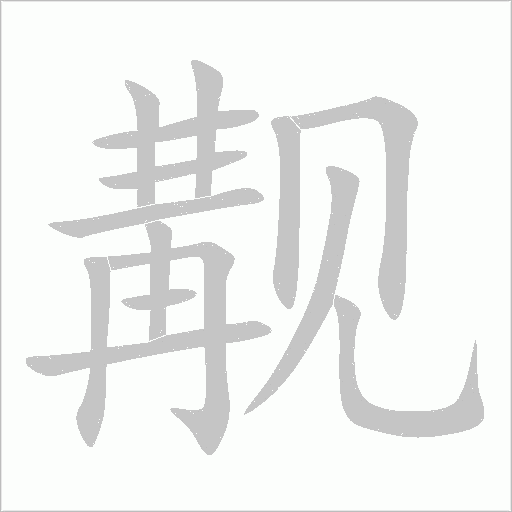 覯