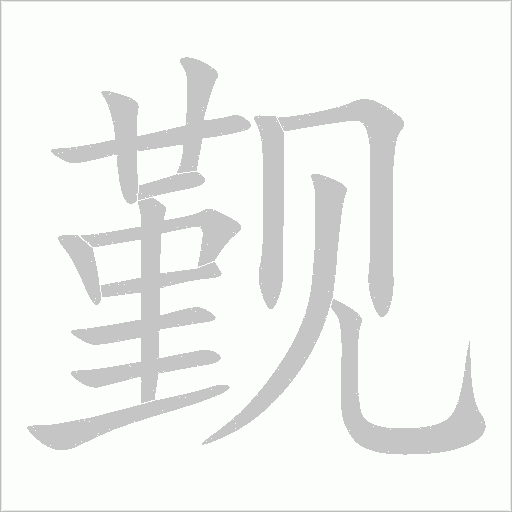 覲
