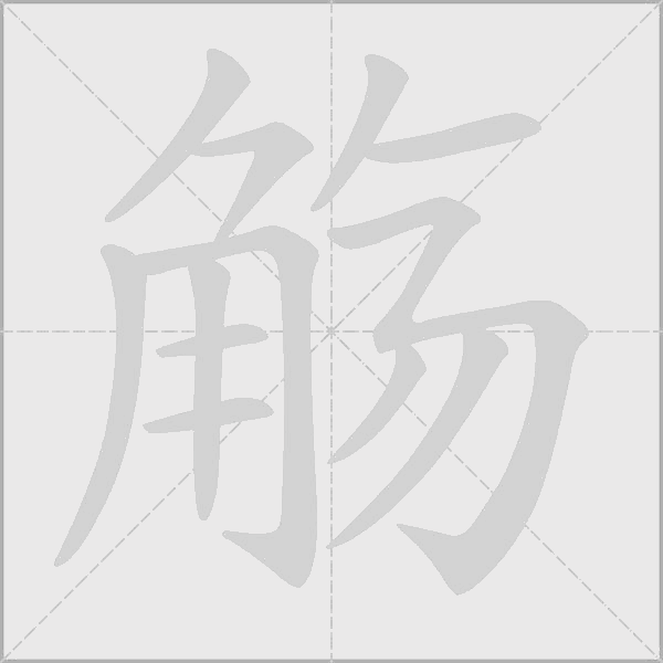 觴