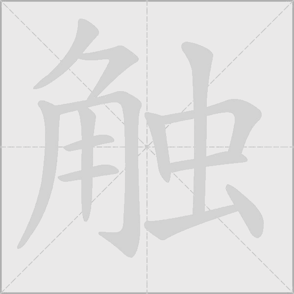 觸