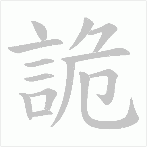 詭