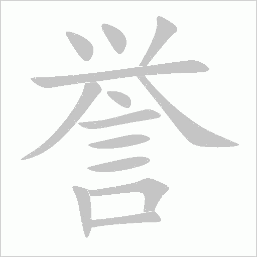 譽