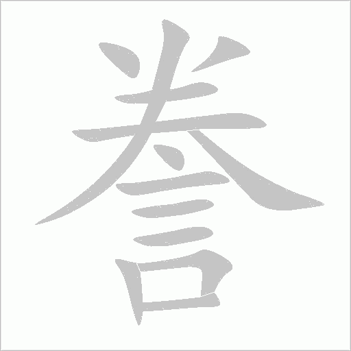 謄