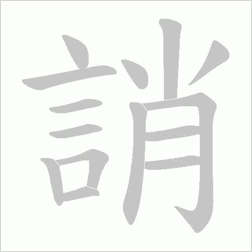 誚
