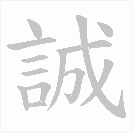 誠