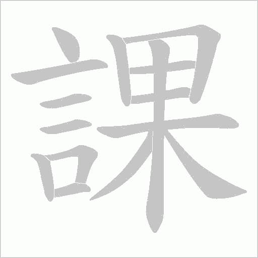 課