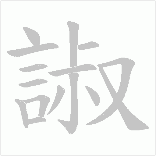 諔