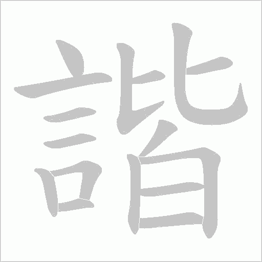 諧