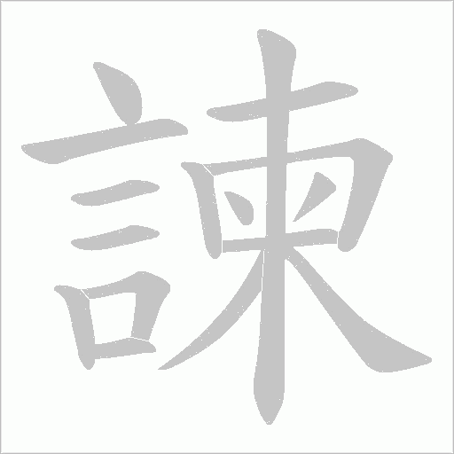 諫