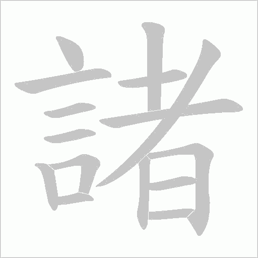 諸