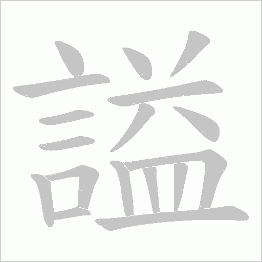 謚