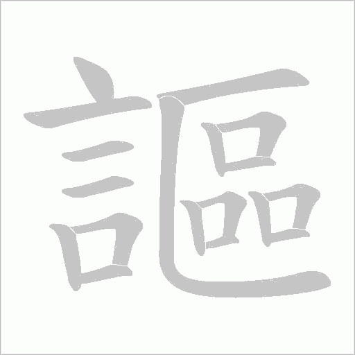 謳