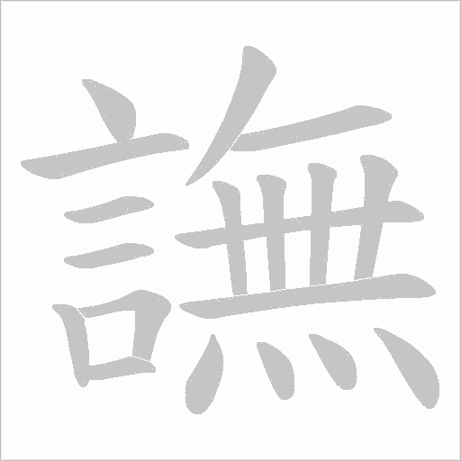 譕
