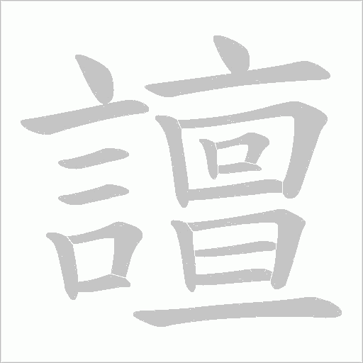 譠