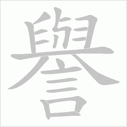 譽