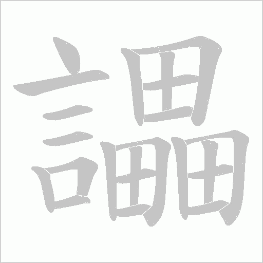 讄