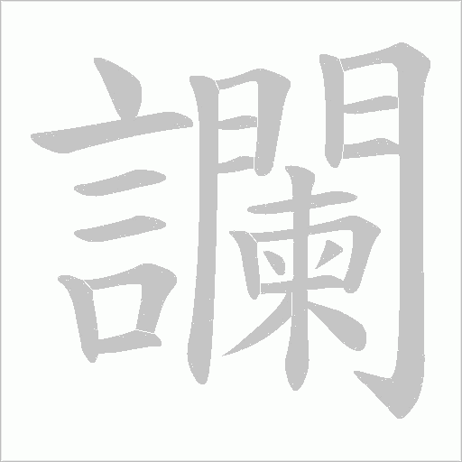 讕