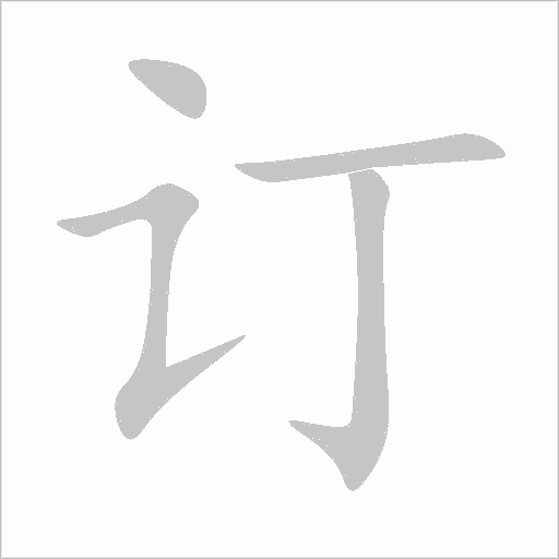 訂