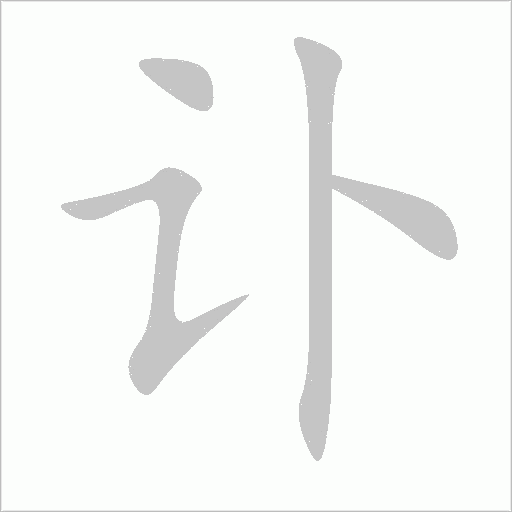 訃