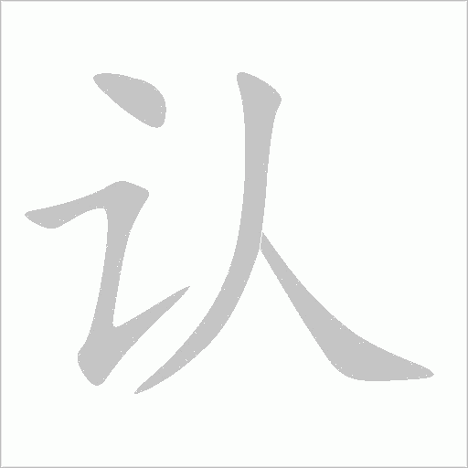 認