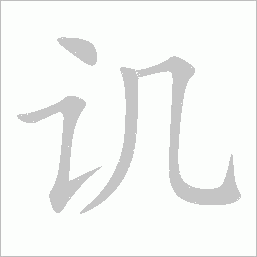 譏