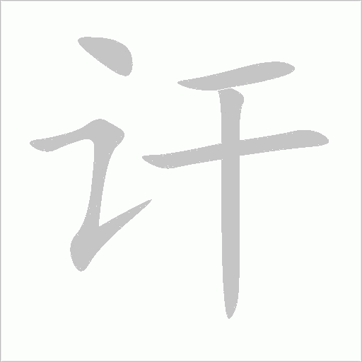 訐