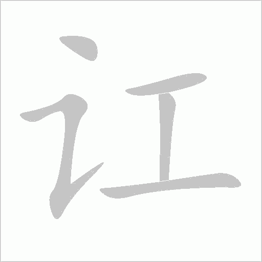 訌