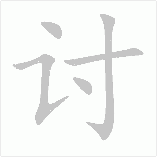 討