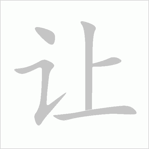 讓