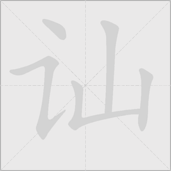 訕