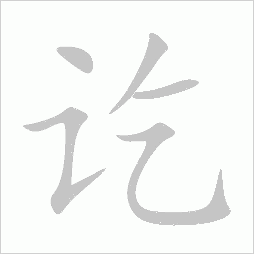 訖