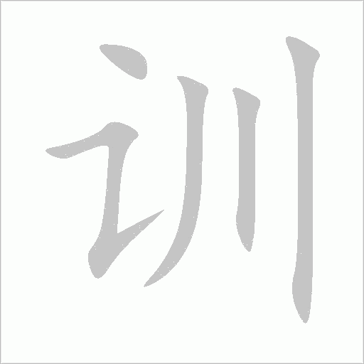 訓
