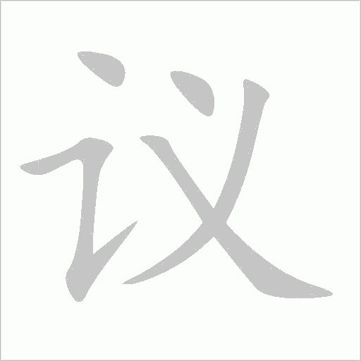 議