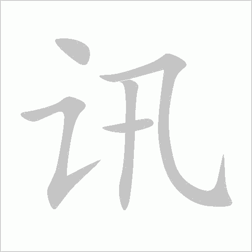訊