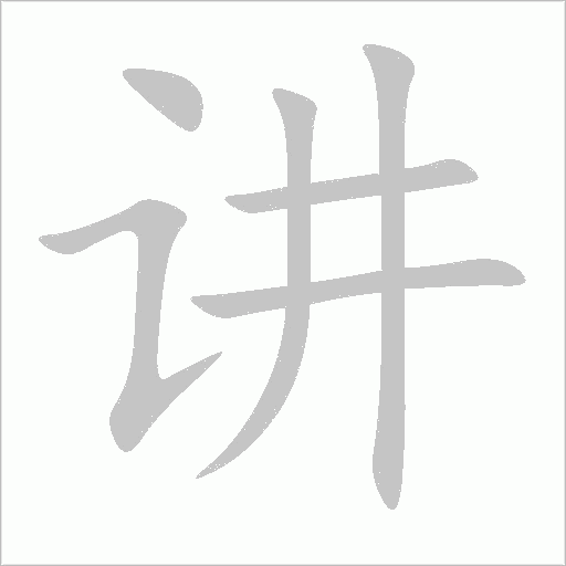 講