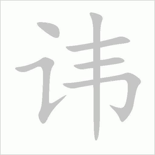 諱