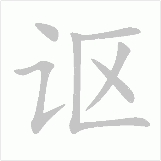謳