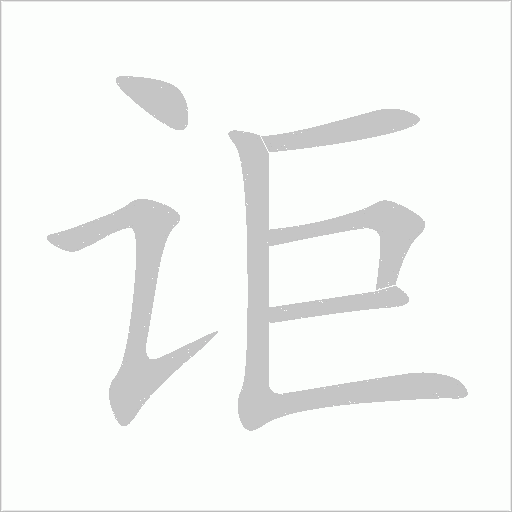 詎